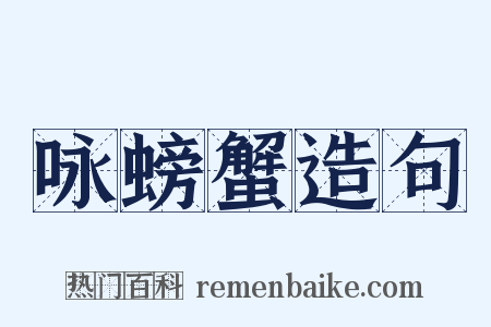 咏螃蟹造句是什么意思的图片